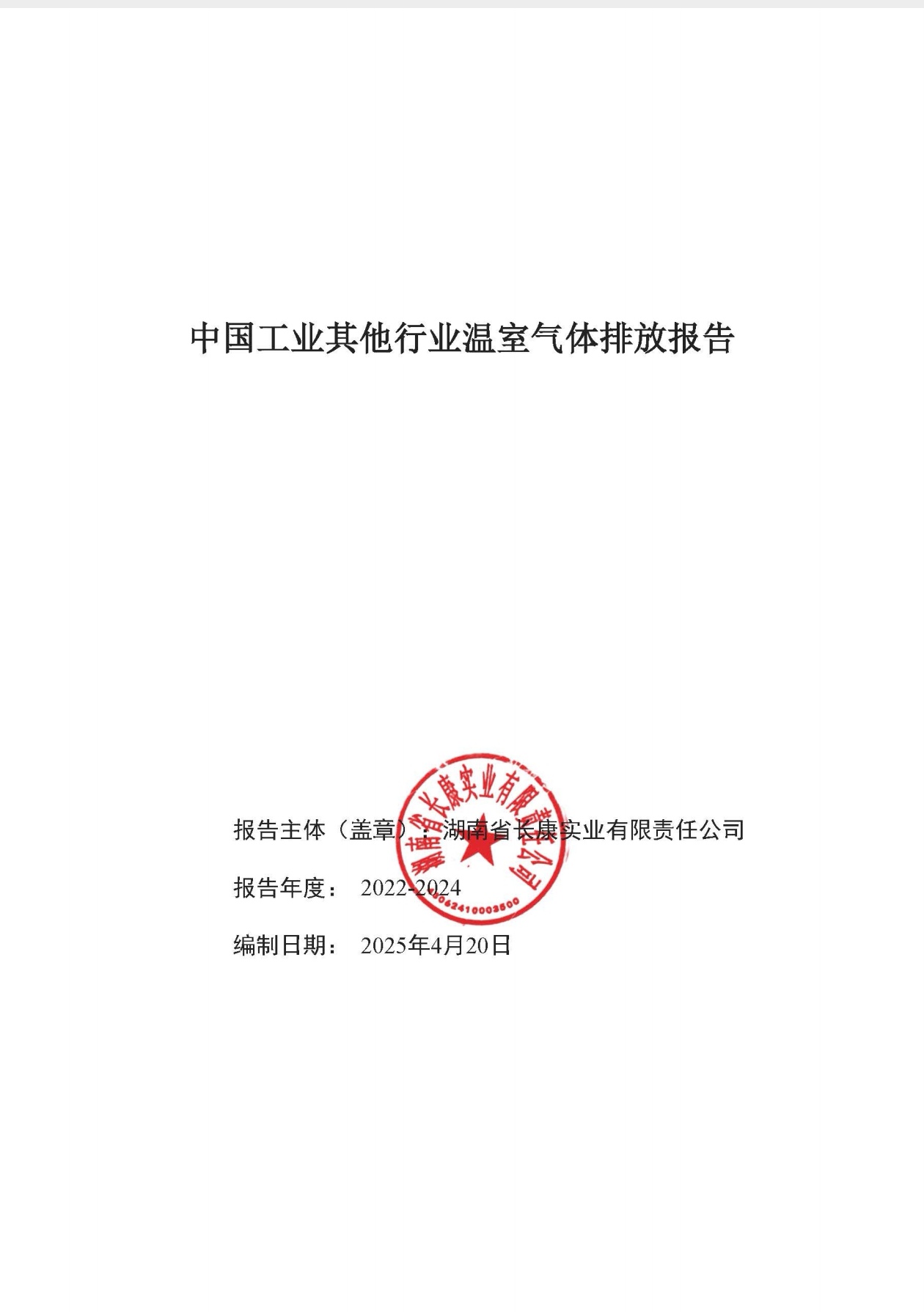 中國工業(yè)其他行業(yè)溫室氣體排放報告